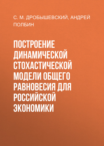 А.В. Полбин - Построение динамической стохастической модели общего равновесия для российской экономики