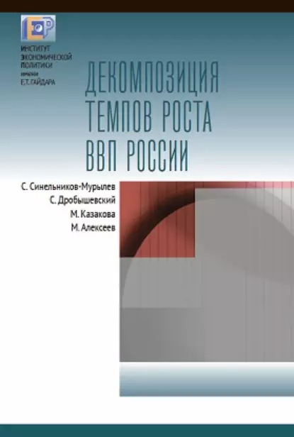 Обложка книги Декомпозиция темпов роста ВВП России, С. Г. Синельников-Мурылёв