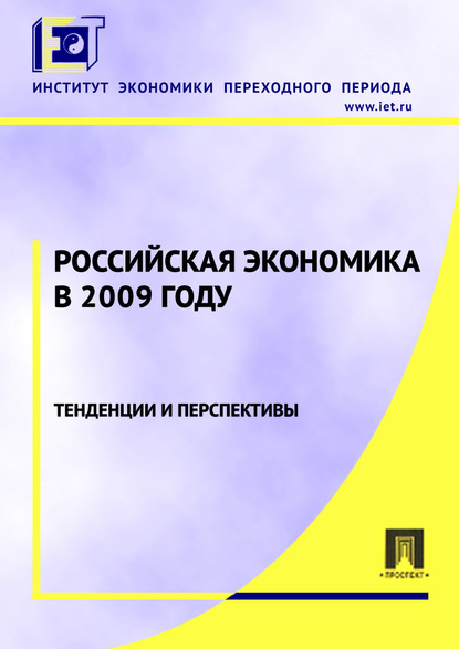 Коллектив авторов - Российская экономика в 2009 году. Тенденции и перспективы
