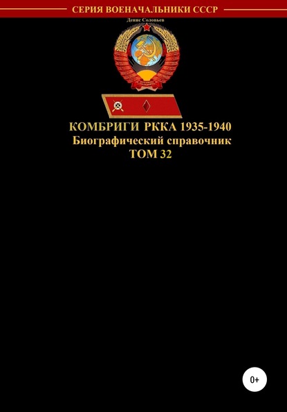 Денис Юрьевич Соловьев — Комбриги РККА 1935-1940. Том 32