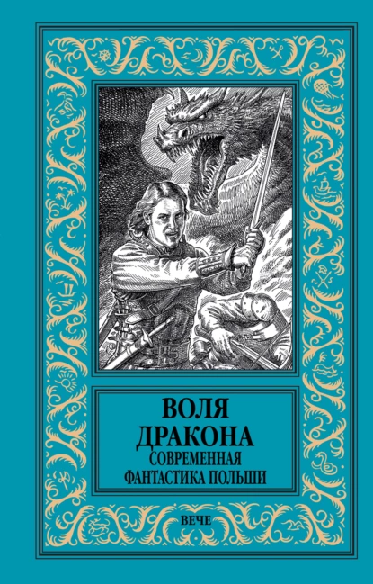 Обложка книги Воля дракона. Современная фантастика Польши, Анджей Земянский