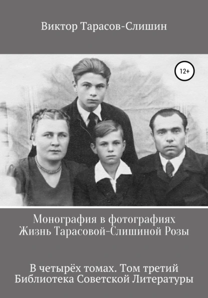 Обложка книги Монография в фотографиях. Жизнь Тарасовой-Слишиной Розы. В четырех томах. Том третий, Виктор Анатольевич Тарасов-Слишин