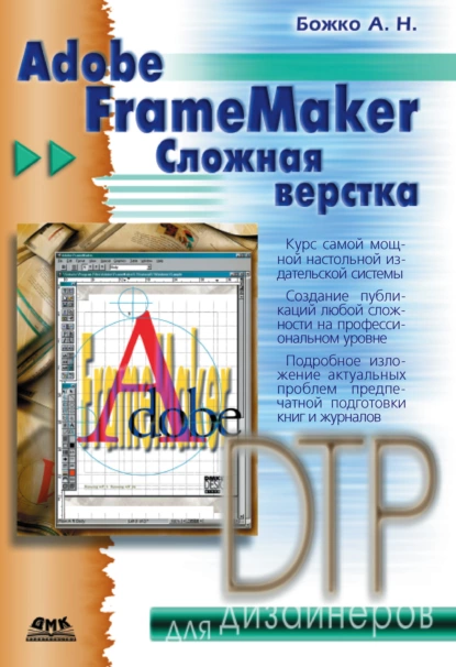 Обложка книги Adobe FrameMaker. Сложная верстка, Аркадий Божко