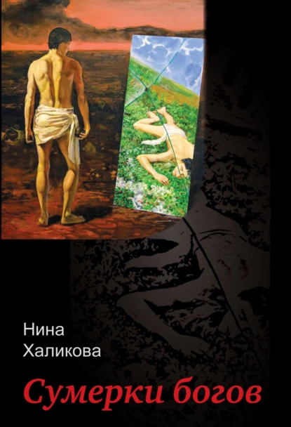 Обложка книги Сумерки богов, Нина Халикова