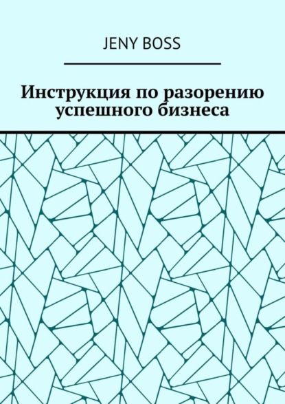 Инструкция по разорению успешного бизнеса - Jeny Boss