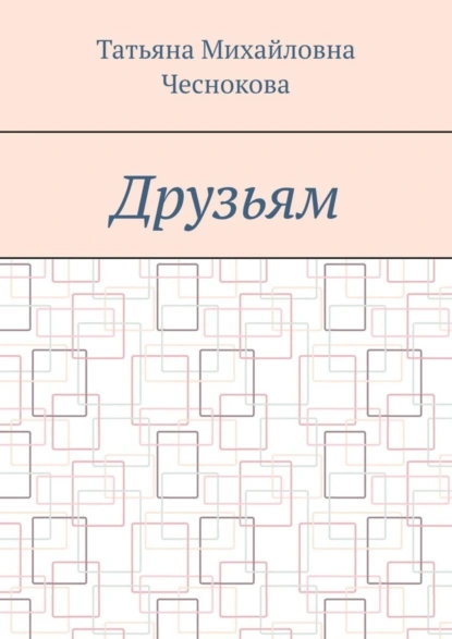 Обложка книги Друзьям, Татьяна Михайловна Чеснокова