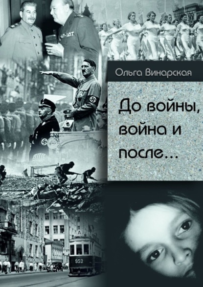 Винарская Ольга - До войны, война и после.. Сталин – Гитлер