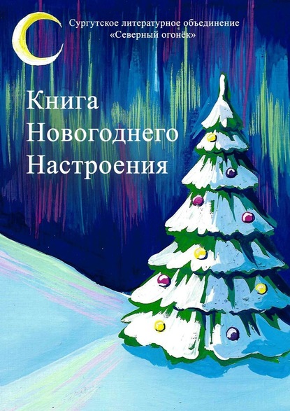 Сазанович Изабелла Книга новогоднего настроения