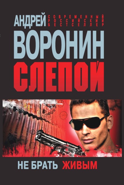 Андрей Воронин — Слепой. Не брать живым