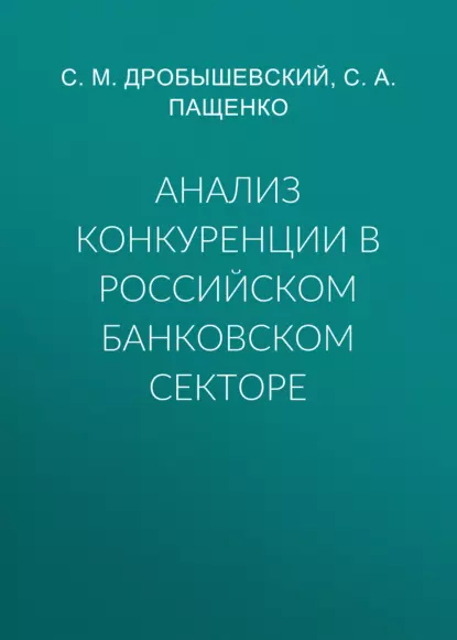 Обложка книги Анализ конкуренции в российском банковском секторе, С. М. Дробышевский