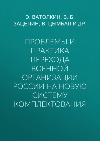 Обложка книги Проблемы и практика перехода военной организации России на новую систему комплектования, В. Б. Зацепин