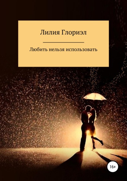 Лилия Глориэл — Любить нельзя использовать