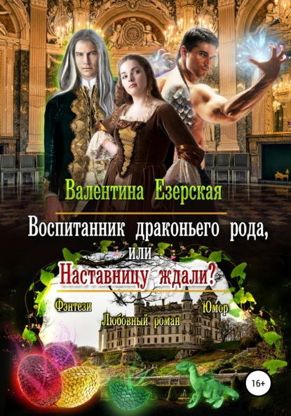 Обложка книги Воспитанник драконьего рода, или Наставницу ждали, Валентина Алексеевна Езерская