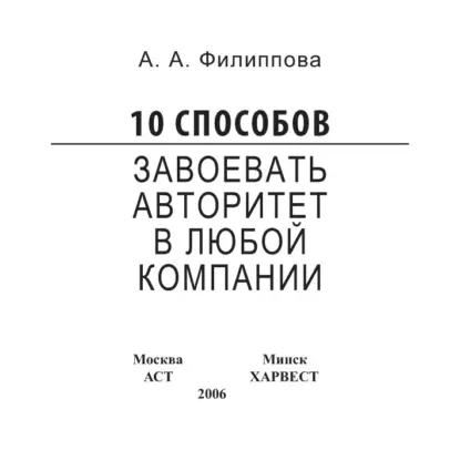 Обложка книги 10 способов завоевать авторитет в любой компании, Анна Филиппова