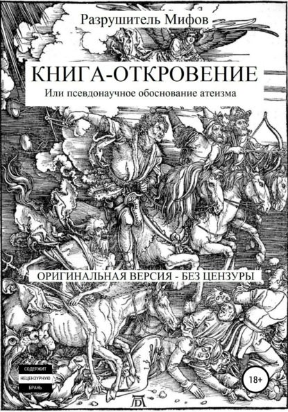 Разрушитель Мифов — Книга-откровение