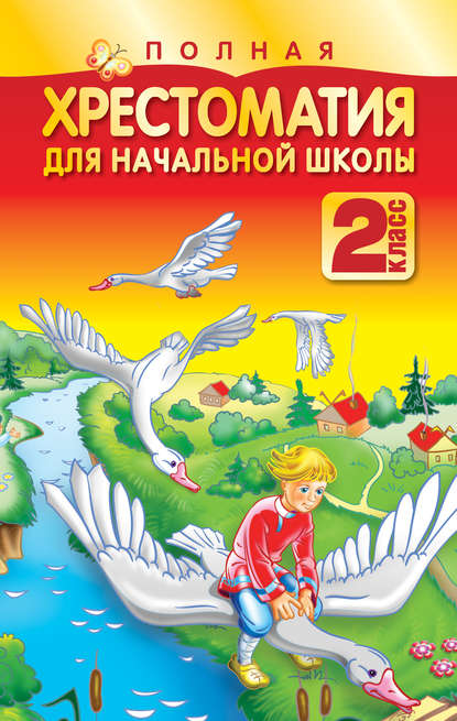 Полная хрестоматия для начальной школы. 2 класс (Коллектив авторов). 2009г. 