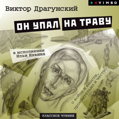 Виктор Драгунский — Он упал на траву