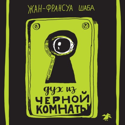 

Дух из черной комнаты
