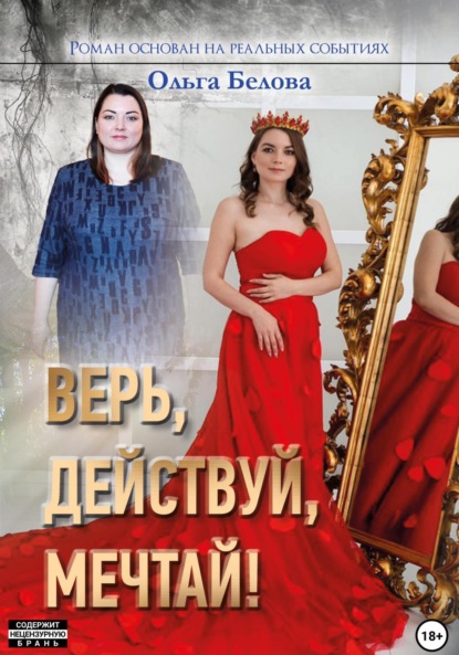Ольга Павловна Белова — Верь, действуй, мечтай