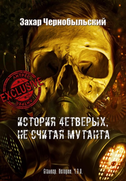 Захар Чернобыльский — З.А.Б.Ы.Т.Ы.Е. З.Е.М.Л.И. Ч.З.О. История 4етверых, не считая мутанта