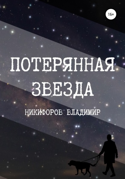 Владимир Никифоров — Потерянная звезда