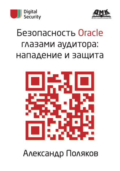 А. М. Поляков - Безопасность Oracle глазами аудитора: нападение и защита