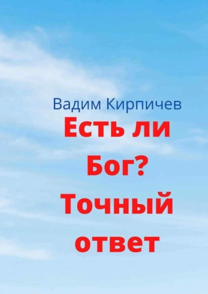 Обложка книги Есть ли Бог? Точный ответ, Вадим Кирпичев