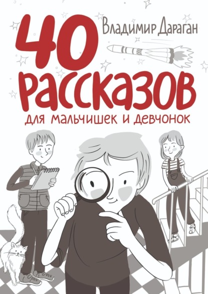 Владимир Дараган — 40 рассказов для мальчишек и девчонок