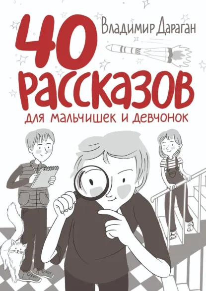 Обложка книги 40 рассказов для мальчишек и девчонок, Владимир Дараган