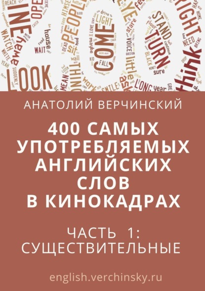 Анатолий Верчинский - 400 самых употребляемых английских слов в кинокадрах. Часть 1: существительные