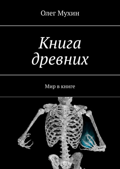 Олег Мухин — Книга древних