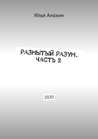 Илья Анохин — Размытый Разум. Часть 2. 2020