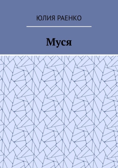 Юлия Раенко — Муся