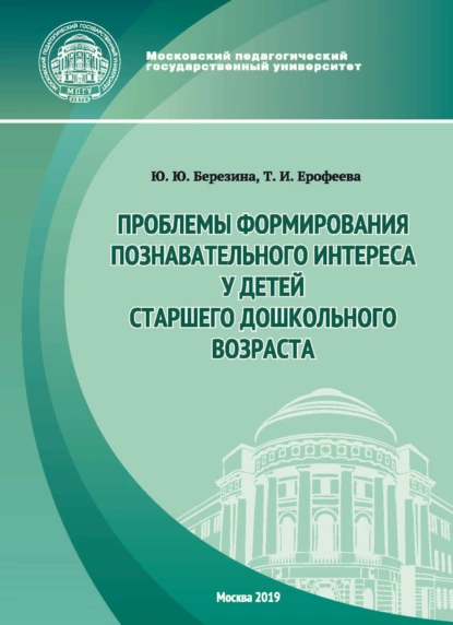 Обложка книги Проблемы формирования познавательного интереса у детей старшего дошкольного возраста, Т. И. Ерофеева