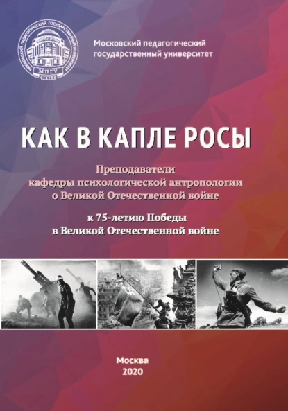 Обложка книги Как в капле росы. Преподаватели кафедры психологической антропологии о Великой Отечественной войне. К 75-летию Победы в Великой Отечественной войне. Сборник эссе, воспоминаний и архивных материалов, Сборник