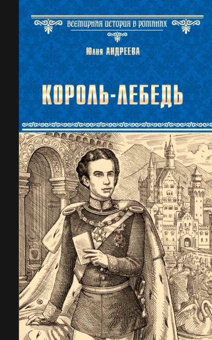 Обложка книги Король-Лебедь, Юлия Андреева