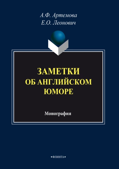 Обложка книги Заметки об английском юморе, А. Ф. Артемова