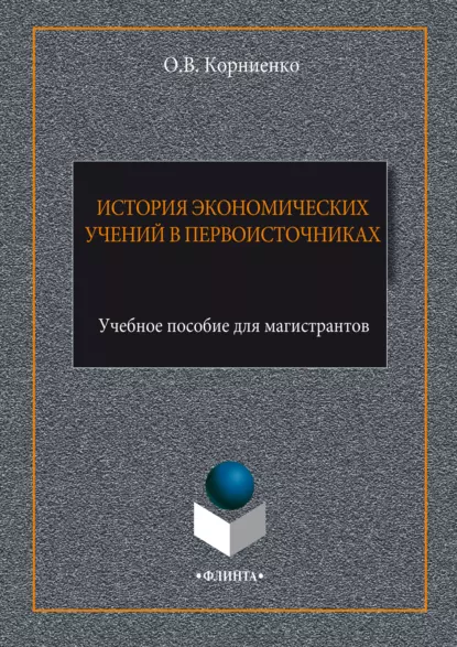 Обложка книги История экономических учений в первоисточниках, Олег Васильевич Корниенко