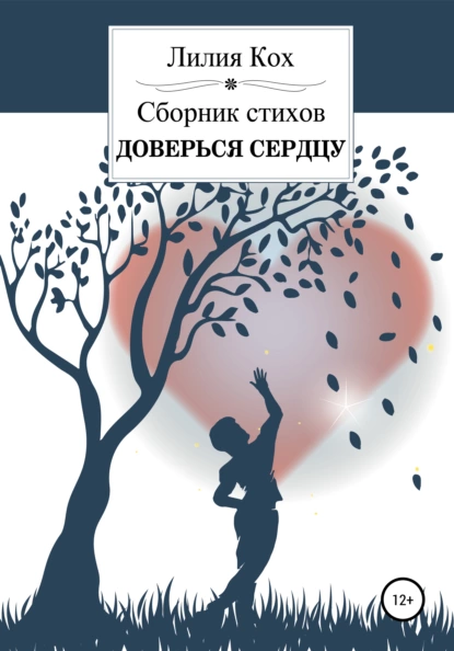 Обложка книги Доверься сердцу, Лилия Кох