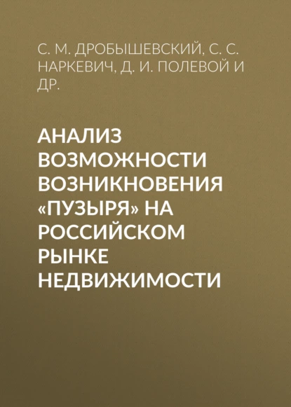 Обложка книги Анализ возможности возникновения «пузыря» на российском рынке недвижимости, С. М. Дробышевский