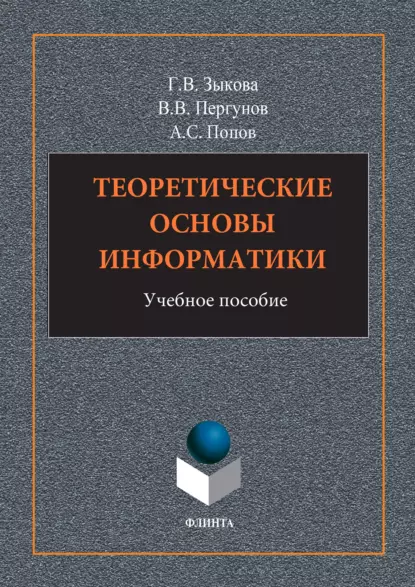 Обложка книги Теоретические основы информатики, Г. В. Зыкова