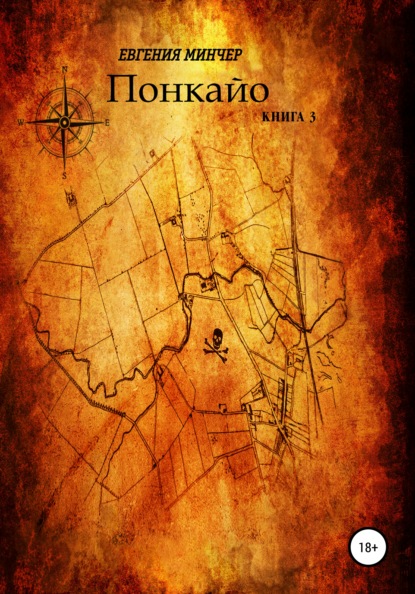 

Понкайо. Книга 3