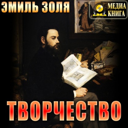 Аудиокнига Творчество ISBN 