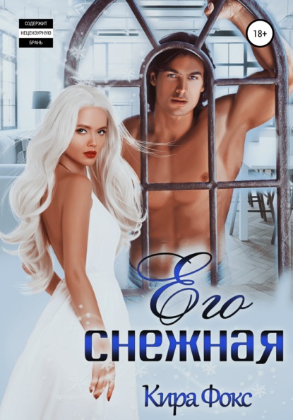 

Его снежная