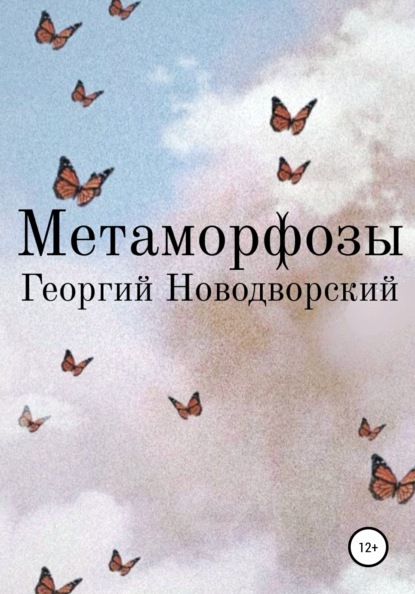 

Метаморфозы