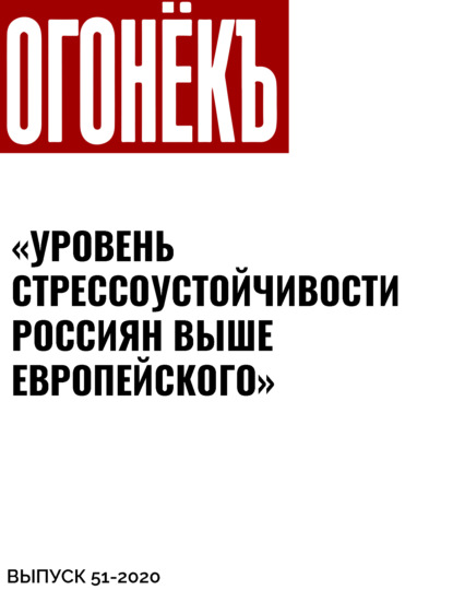 «Уровень стрессоустойчивости россиян выше европейского»