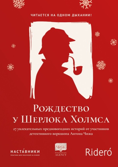 авторов Коллектив - Рождество у Шерлока Холмса