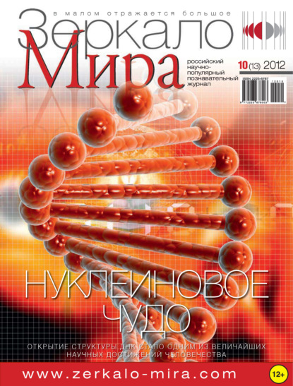 Зеркало мира №10(13)/2012 (Группа авторов). 2012г. 