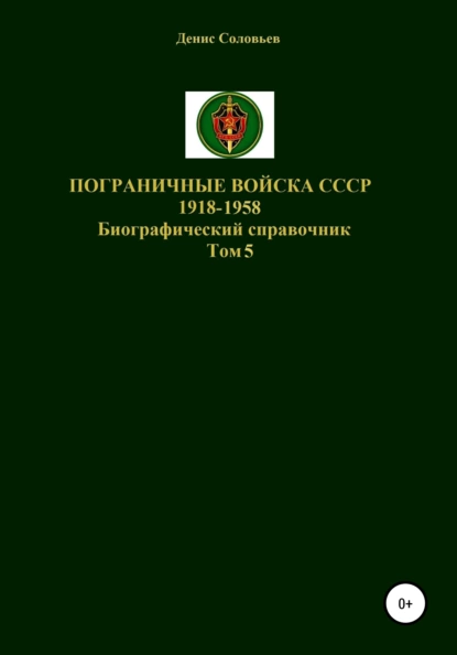 Обложка книги Пограничные войска СССР 1918-1958 гг. Том 5, Денис Юрьевич Соловьев