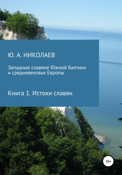 Обложка книги Западные славяне Южной Балтики и средневековье Европы. Истоки славян, Юрий Анатольевич Николаев